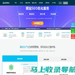 seo优化_百度seo公司_营销推广服务_关键词排名优化查询-优帮云